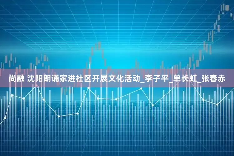 尚融 沈阳朗诵家进社区开展文化活动_李子平_单长虹_张春赤
