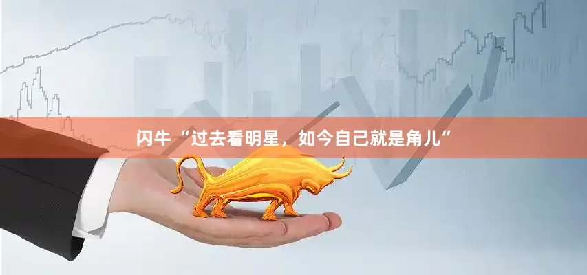 闪牛 “过去看明星，如今自己就是角儿”