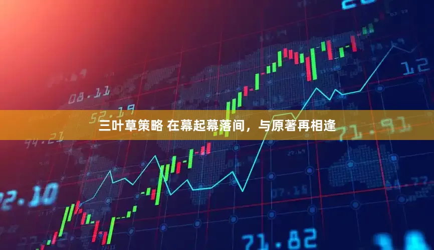 三叶草策略 在幕起幕落间，与原著再相逢