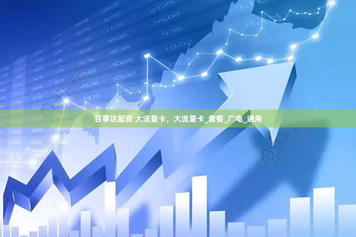 百事达配资 大流量卡，大流量卡_套餐_广电_通用
