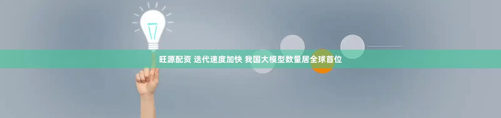 旺源配资 迭代速度加快 我国大模型数量居全球首位