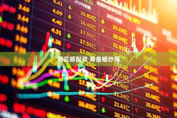 同花顺配资 筹备婚纱照