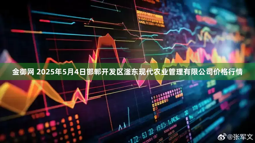 金御网 2025年5月4日邯郸开发区滏东现代农业管理有限公司价格行情