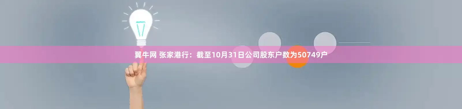 翼牛网 张家港行：截至10月31日公司股东户数为50749户